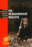 На безымянной высоте: летопись поискового движения Тульской области. - 2-е изд., доп. и перераб. - Тула: "Дизайн-коллегия", 2008. - 294 с.: ил., фото.