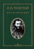 Л.Н.Толстой: энциклопедия / сост. и науч. ред. И.И.Бурнашёва. - М.: Просвещение, 2009. - 847 с.: ил., фото.