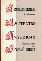 Богомазов, Д.Н. Художественное мастерство тульских оружейников / Д.Н.Богомазов. - Тула: Приок. кн. изд-во, 1967. - 109 с.: ил.