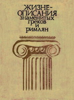 Жизнеописания великих греков и римлян