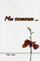 Мы помним:: кн. воспоминаний и размышлений поколений / ред.-сост. Ю.М.Осипов, Л.И.Ростовцева. - Тула: Гриф и К, 2010. - 507с.: ил., фото