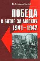 Барановский, В.Д. Победа в битве за Москву 1941-1942 / В.Д.Барановский. - М.: Голден-Би, 2009. - 380 с.: ил., карты.