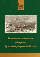 Военно-статистическое обозрение Тульской губернии 1852 года / сост. А.Н.Лепёхин, М.Б.Тенцер. - Тула: Борус, 2010. - 174 с.: ил.