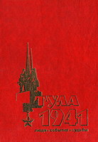Тула, 1941: люди, события, судьбы. - Тула: Гриф и К, 2001. - 184 с.