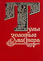 Тулы золотые мастера...: сказы, повести, новеллы, очерки. - Тула: Приок. кн. изд-во, 1991. - 493 с.: ил.
