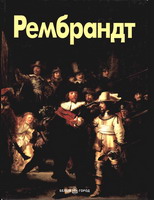 Рембрандт. - М. : Белый город, 2000. - 63 с. : ил. - (Мастера живописи).