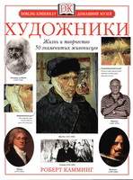Камминг, Р. Художники / Роберт Камминг ; [пер. с англ. А. Богдановского]. - М. : Дорлинг Киндерсли, 2000. - 111 с. : ил. - (Домашний музей).