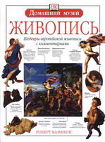 Камминг, Р. Живопись / Роберт Камминг ; [пер. с англ. А. Саминского]. -М. : Дорлинг Киндерсли, 1999. - 103 с. : ил. - (Домашний музей).
