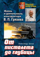 Белов, А.Г. От пистолета до гаубицы: жизнь и деятельность конструктора В.П.Грязева / А.Г.Белов. - Тула: ИД «Пересвет», 2003. - 316 с.: ил., фото. - (Тульские творцы оружия)