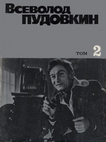 Пудовкин, В.И. Собрание сочинений. В 3т. Т. 2. О себе и своих фильмах. Кинокритика и публицистика / В.И. Пудовкин. - М. : Искусство, 1975. - 478 с. 