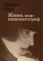 Шуб, Э.  Жизнь моя - кинематограф / Эсфирь Шуб; [сост. А.И. Коноплева; вступит. статья С.И. Юткевича]. - Москва : Искусство, 1972. - 471с. : ил.