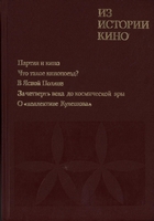 Из истории кино : документы и материалы. Вып. 11. - Москва : Искусство, 1985. - 204с.