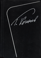 Козинцев, Г. Собрание сочинений. В 5т. Т. 5. Замыслы. Письма / Григорий Козинцев. - Ленинград : Искусство, 1986. - 620с.