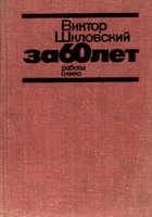 Шкловский, В.  За 60 лет : работы о кино / Виктор Шкловский. - Москва : Искусство, 1985. - 572с. : ил.