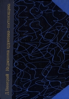 Виницкий, Д. Из дневника художника-постановщика / Д. Виницкий. - Москва : Искусство, 1980. - 186 с. : ил.