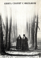 Книга спорит c фильмом. "Мосфильм" - VII. - Москва : Искусство, 1973. - 263с. 