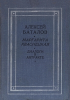 Баталов, А. Диалоги в антракте / Алексей Баталов, Маргарита Кваснецкая. - Москва : Искусство, 1975. - 190с.