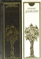 Георгий Данелия : сборник / [сост. Г.В. Краснова]. - Москва : Искусство, 1982. - 203 с. : ил.