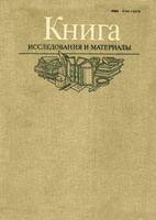 Коваль, Л.М. Издание произведений русских авторов в Италии в начале XX века / Л.М.Коваль // Книга: исследования и материалы. - Сб. XLI. - М., 1980. - С.126-137.
