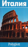 Лайта, Х. Италия: путеводитель / Х. Лайта.- М.: Polyglot - Дубль В, 1994. - 64 с.