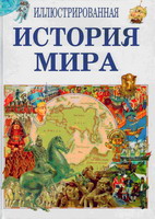 Иллюстрированная история Мира. Т.1. М.: Внешсигма, 1995. - 156 с.