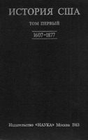 История США. Т.1. 1607-1877. М.: Наука, 1983. - 687 с.