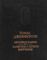 Джефферсон Т. Автобиография. Заметки о штате Виргиния. Л.: Наука, 1990. - 314 с.