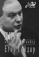 Гайдар Е. Дни поражений и побед. М.: Вагриус, 1997. - 365 с.