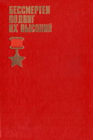 На огненных рубежах Московской битвы. - М.: Моск. рабочий, 1981. - 315 с.: фото