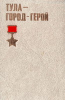 Тула - город-герой: Бессмертный подвиг туляков в 1941 году. Воспоминания участников обороны города. Трудовое продолжение ратного героизма в наши дни / сост. А.Елькин, Н.И.Бортякова. - Тула: Приок. кн. изд-во, 1981. - 253 с.: фото.
