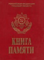Книга Памяти 1941-1945: в 11 т. / Рос. Федерация. Тульская обл. - Тула, 1994-2002.