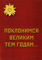 Поклонимся велитим тем годам