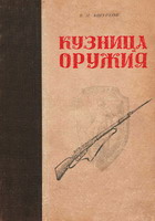 Ашурков, В.Н. Кузница оружия: очерки по истории Тульского оружейного завода / В.Н.Ашурков. - Тула: Кн. изд-во, 1947.- 109 с.: ил.