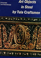 Тульские «златокузнецы». - Л.: Аврора, 1974. - 166 с.: ил.