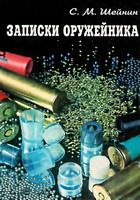 Шейнин, С.М. Записки оружейника / С.М.Шейнин. - Тула, 1999. - 221 с.: ил., фото