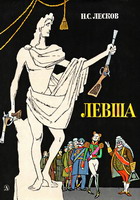 Лесков, Н.С. Левша (любое издание)