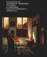 Фехнер, Е.Ю. Голландская жанровая живопись XVII века / Е.Ю. Фехнер. - М. : Изобразительное искусство, 1979. - 262 с. : ил. - (Государственный Эрмитаж. Собрание  живописи)