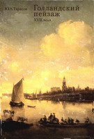 Тарасов, Ю.А. Голландский пейзаж XVII века / Ю.А. Тарасов. - М. : Изобразительное искусство, 1983. - 318 с. : ил.