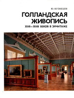 Кузнецов, Ю.И. Голландская живопись XVII-XVIII веков в Эрмитаже: очерк-путеводитель / Ю.И. Кузнецов. - 3-е изд., испр. и доп. - Л. : Искусство, 1988. - 230 с. : ил.