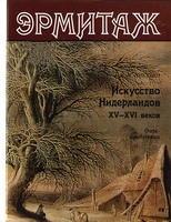 Никулин, Н.Н. Искусство Нидерландов XV-XVI веков: очерк-путеводитель / Н.Н. Никулин. - 2-е изд., испр. - Л. : Искусство, 1987. - 158 с. : ил. - (Эрмитаж).
