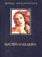 Долгополов, И.В. Мастера и шедевры: в 3-х томах. Т. 1. / И.В. Долглполов. - М. : Изобразительное искусство, 1986. - 720 с. : ил.