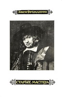 Фромантен, Э. Старые мастера / Эжен Фромантен; [пер. с фр. Г. Кепинова]. - М. : Советский художник, 1966. - 360 с. : ил.