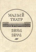 Малый театр СССР 1917 - 1974 : том 2. - М. : Всероссийское театральное общество, 1983. - 749с.