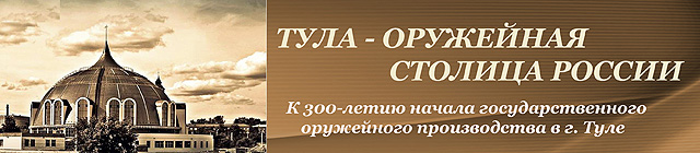 Тула - оружейная столица России
