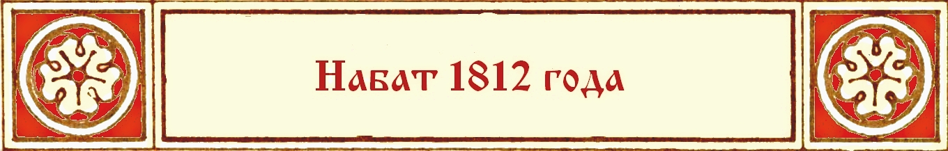 Набат 1812 года