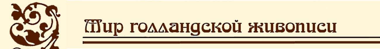 Мир голландской живописи