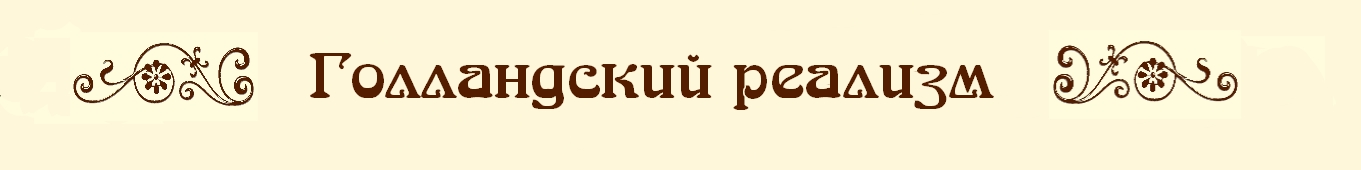 Голландский реализм