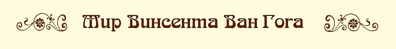 Мир Винсента Ван Гога